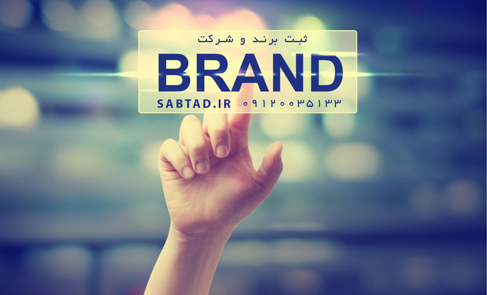 آموزش ثبت برند