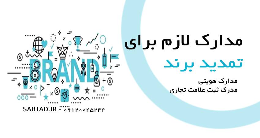 مدارک لازم برای تمدید برند در سال جدید