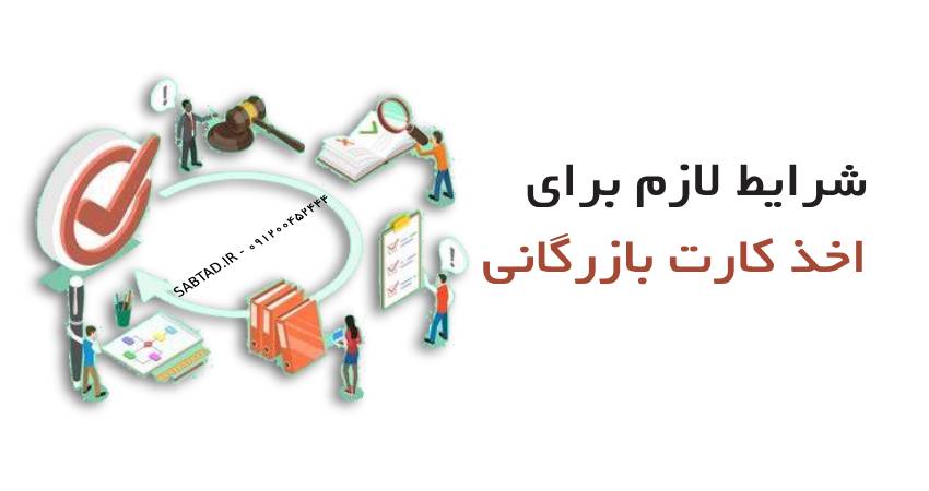 شرایط لازم برای اخذ کارت بازرگانی