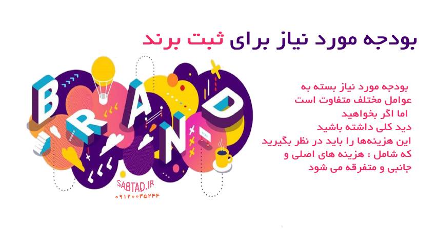 بودجه مورد نیاز برای ثبت برند