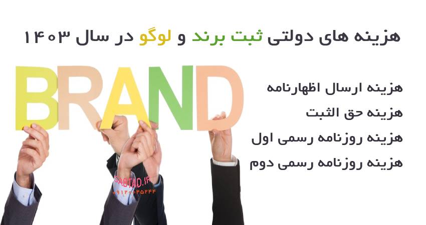 هزینه های دولتی ثبت برند و لوگو در سال 1403