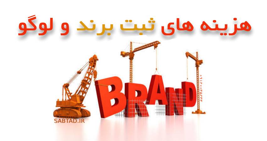 هزینه های ثبت برند و لوگو