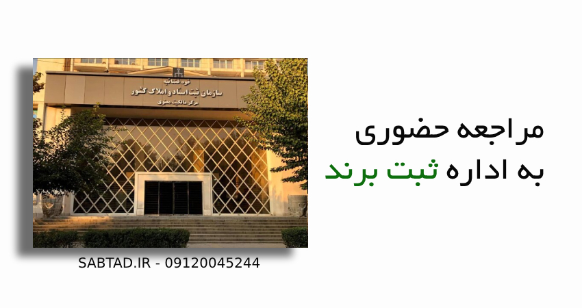 مراجعه حضوری به اداره ثبت برند