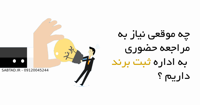 چه موقعی نیاز به مراجعه حضوری به اداره ثبت برند داریم ؟