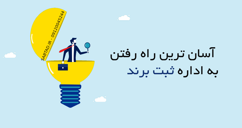 آسان ترین راه رفتن به اداره ثبت برند