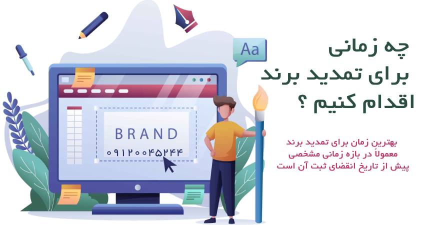 چه زمانی برای تمدید برند اقدام کنیم؟