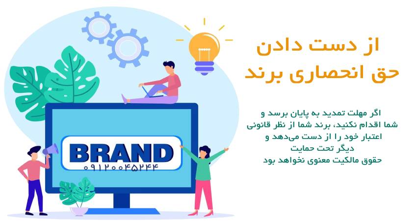 از دست دادن حق انحصاری برند