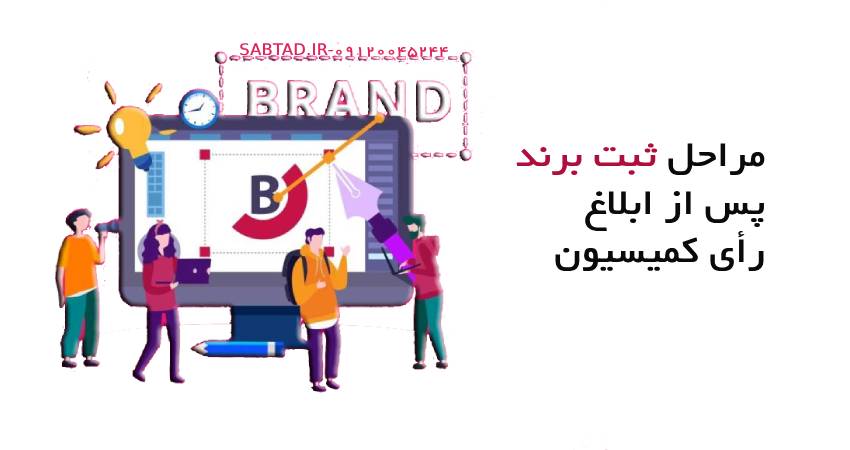 مراحل ثبت برند پس از ابلاغ رأی کمیسیون