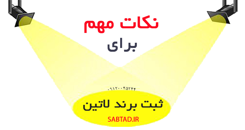 نکات مهم برای ثبت برند لاتین