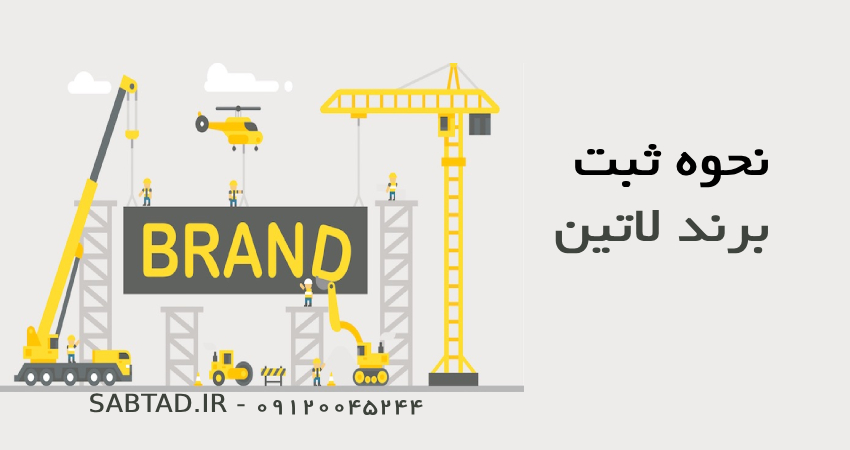 نحوه ثبت برند لاتین