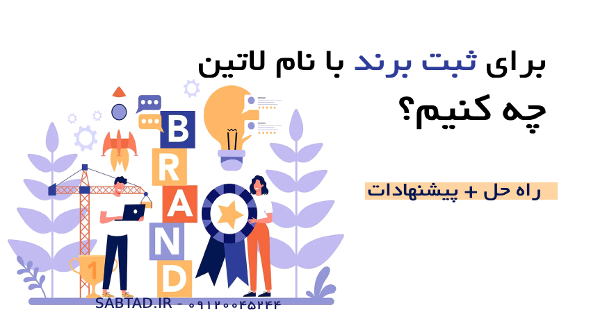 برای ثبت برند با نام لاتین چه کنیم؟