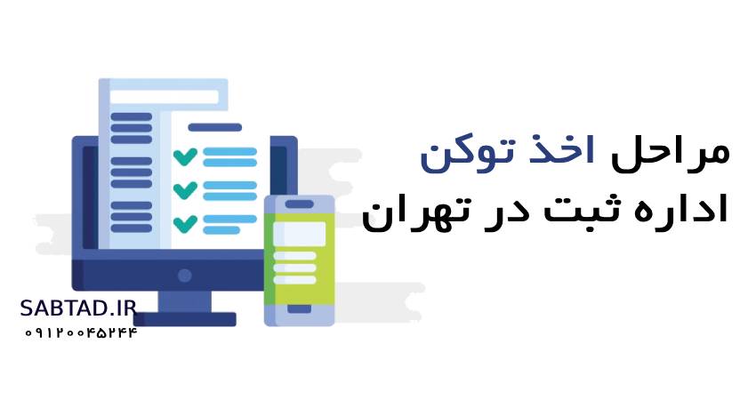 مراحل اخذ توکن اداره ثبت در تهران