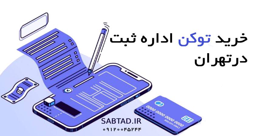 خرید توکن اداره ثبت در تهران