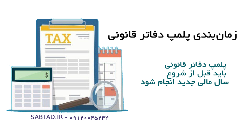 زمانبندی پلمپ دفاتر قانونی