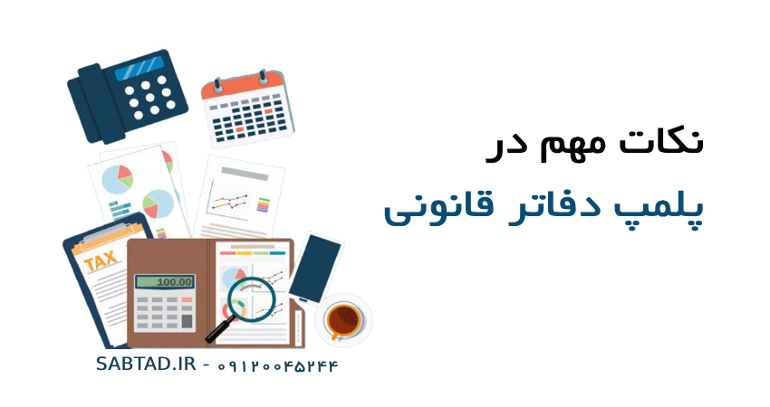 نکات مهم در پلمپ دفاتر قانونی