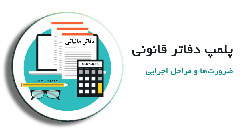 پلمپ دفاتر قانونی ، ضرورتها و مراحل اجرایی