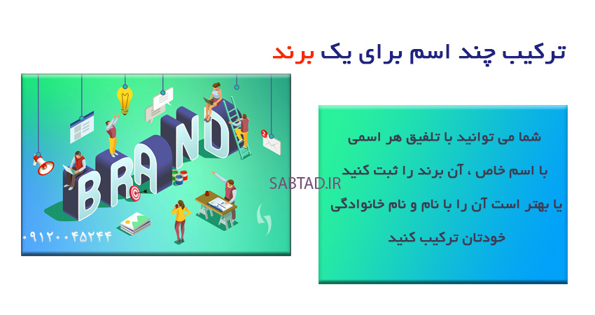 ترکیب چند اسم برای یک برند