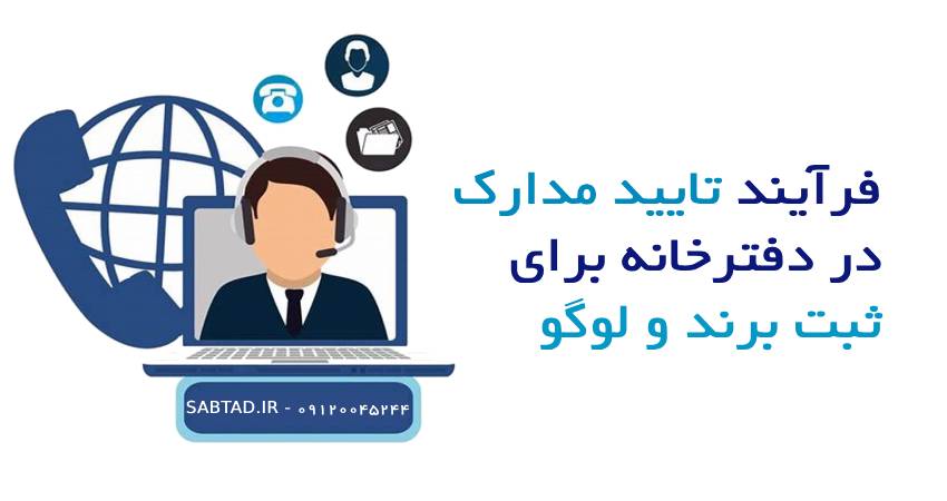 فرآیند تایید مدارک در دفترخانه برای ثبت برند و لوگو