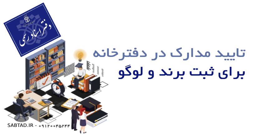 تایید مدارک در دفترخانه برای ثبت برند و لوگو