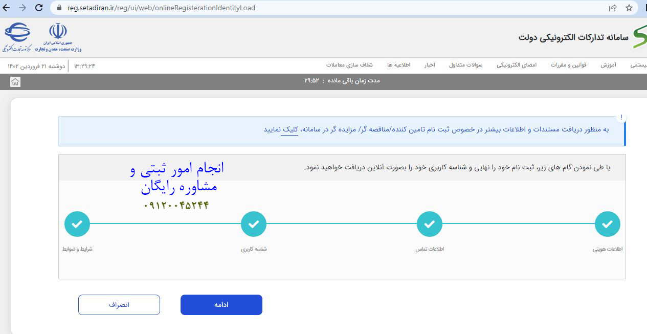 مراحل ثبت نام برخط در سامانه ستاد ایران